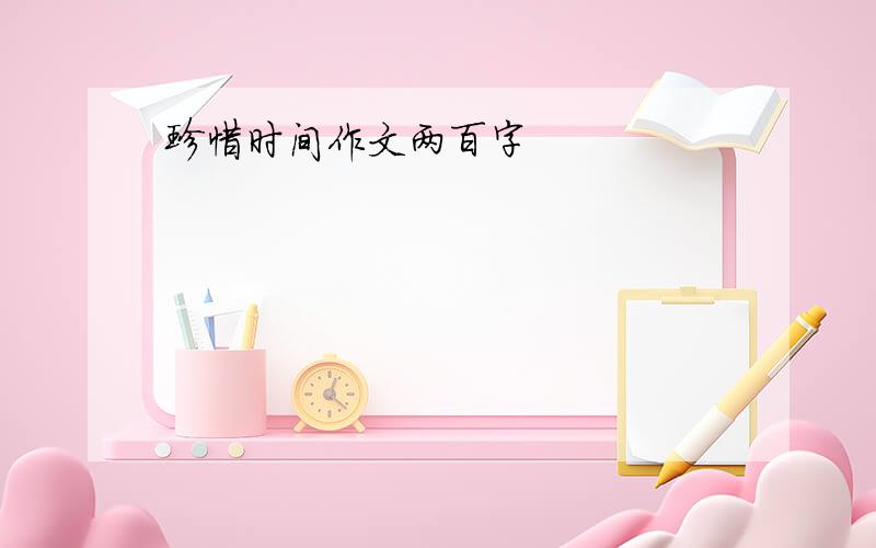 珍惜时间作文两百字