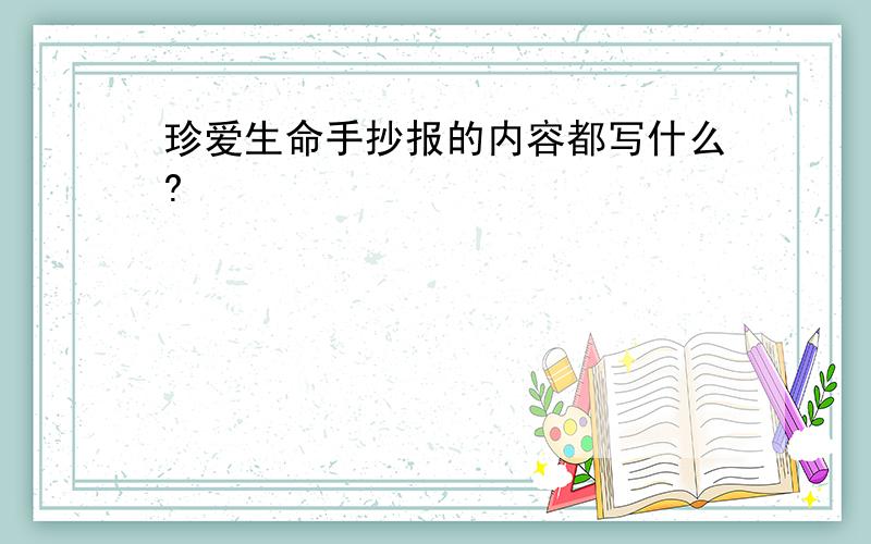 珍爱生命手抄报的内容都写什么?