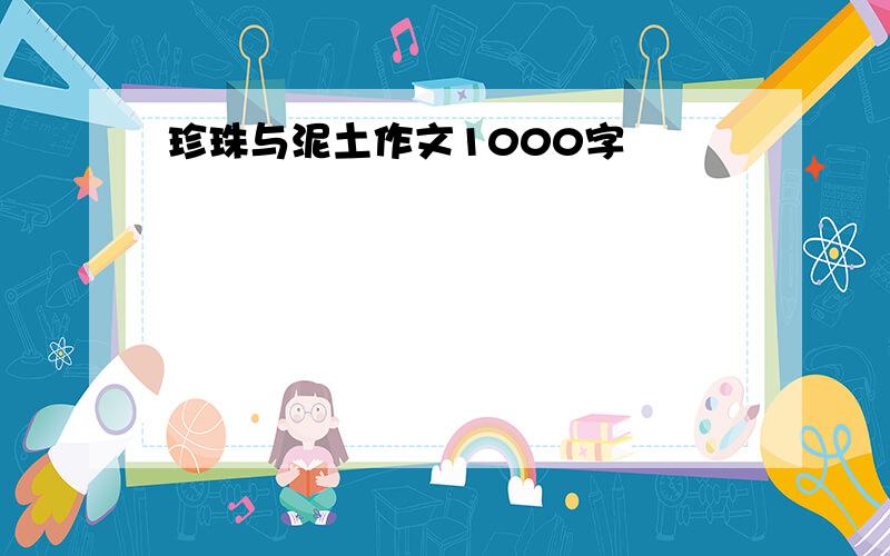 珍珠与泥土作文1000字