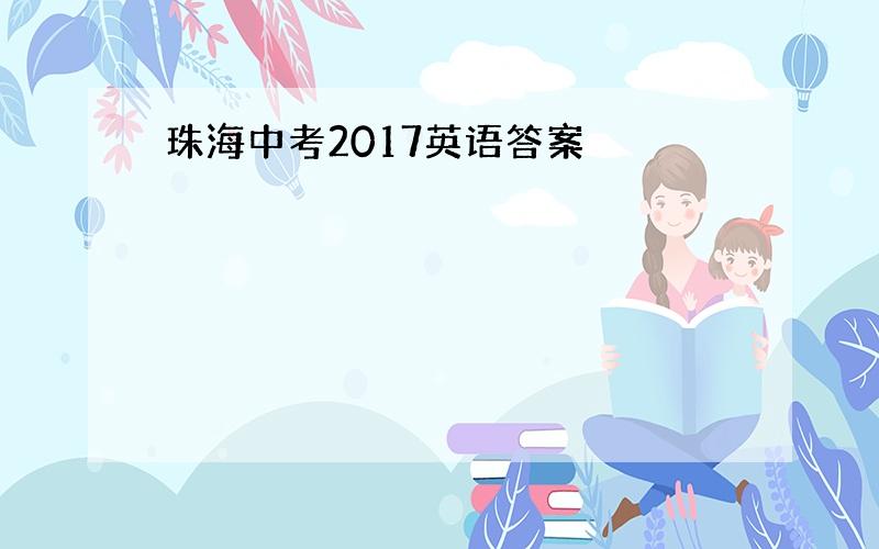 珠海中考2017英语答案