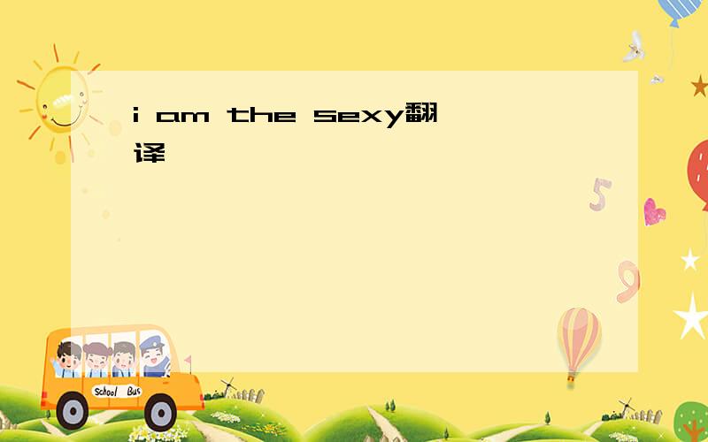 i am the sexy翻译