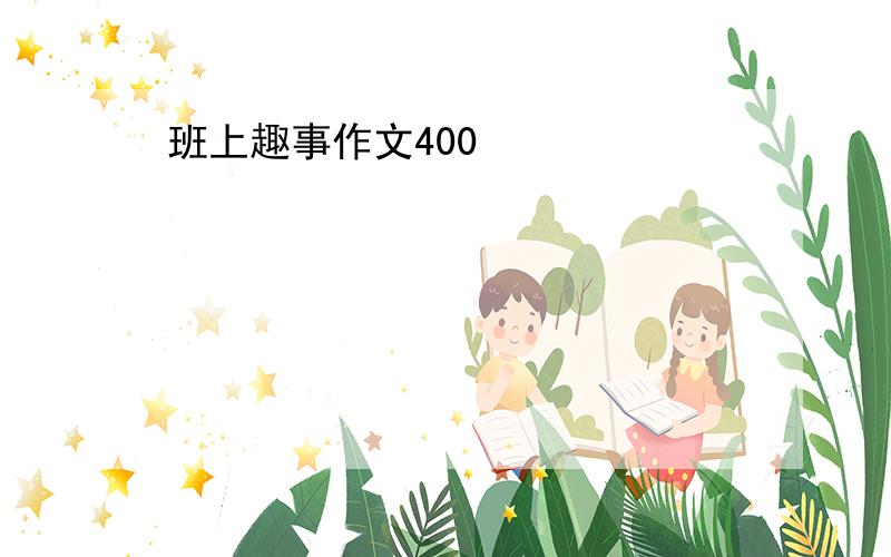 班上趣事作文400