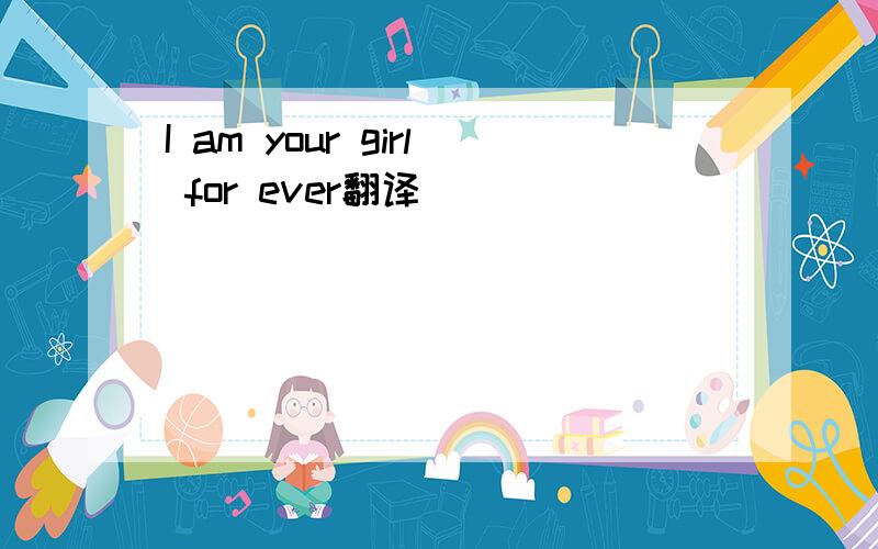 I am your girl for ever翻译