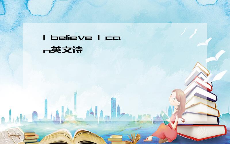 I believe I can英文诗