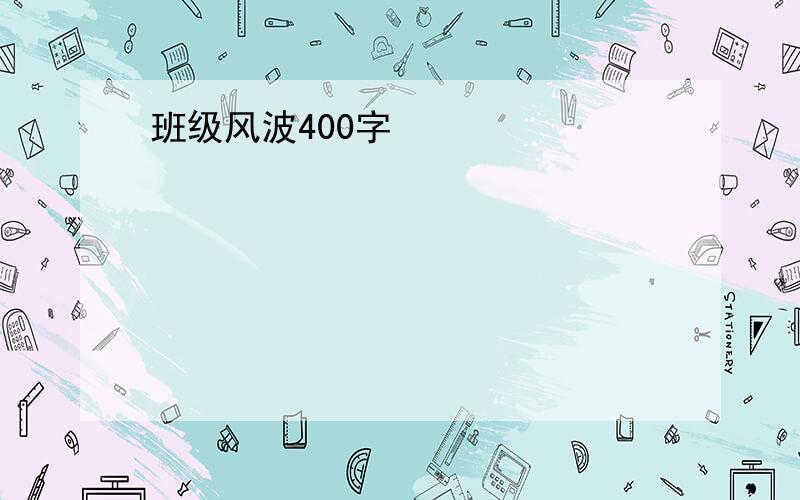 班级风波400字