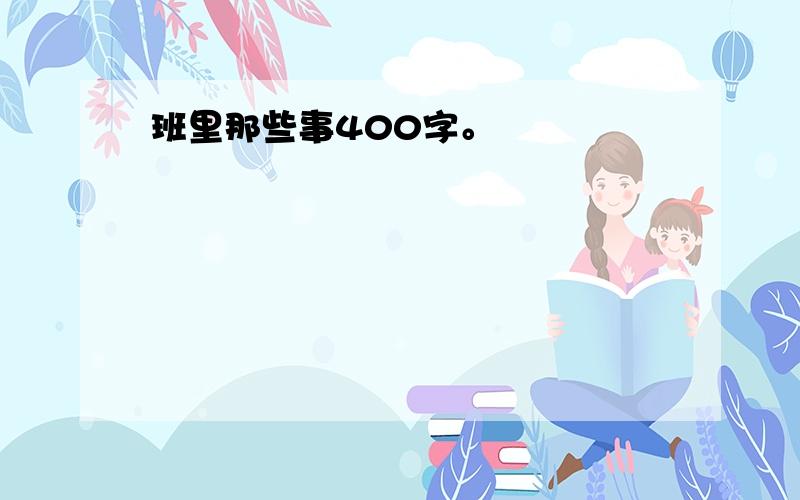 班里那些事400字。