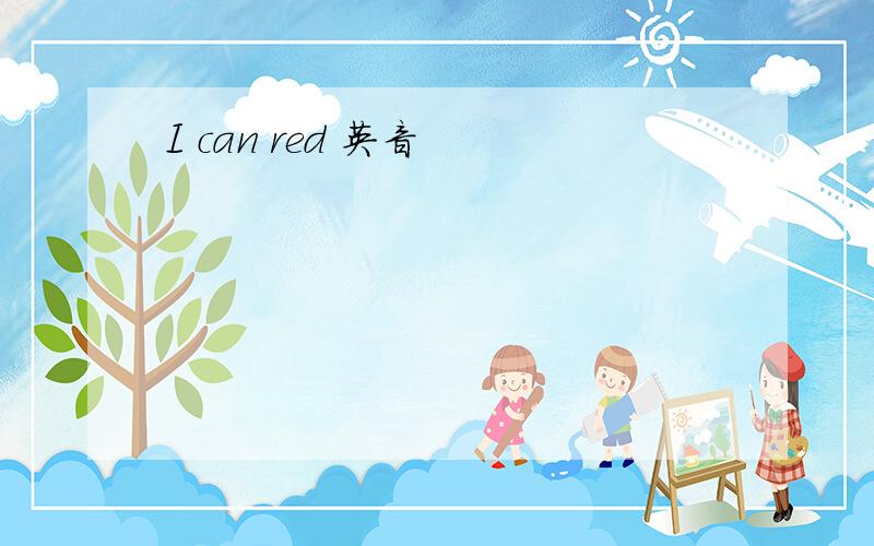 I can red 英音