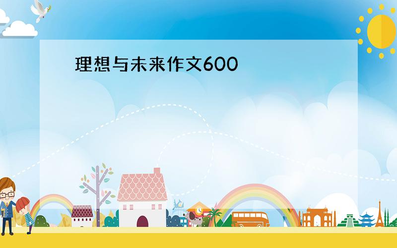 理想与未来作文600