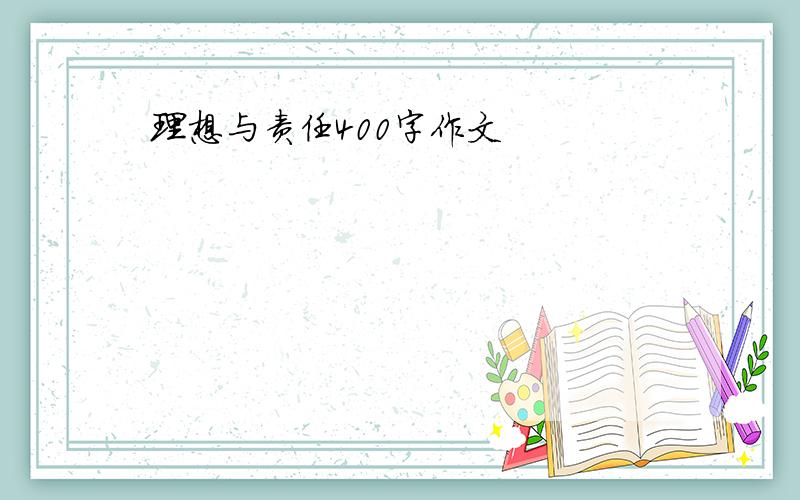 理想与责任400字作文