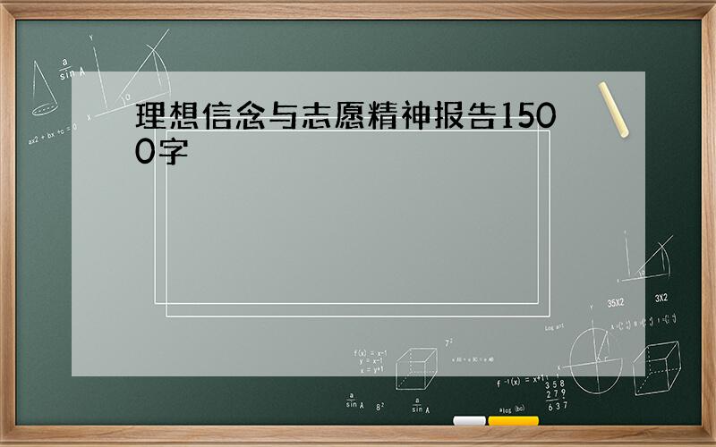 理想信念与志愿精神报告1500字