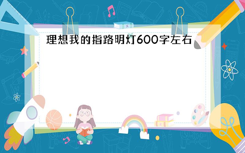 理想我的指路明灯600字左右