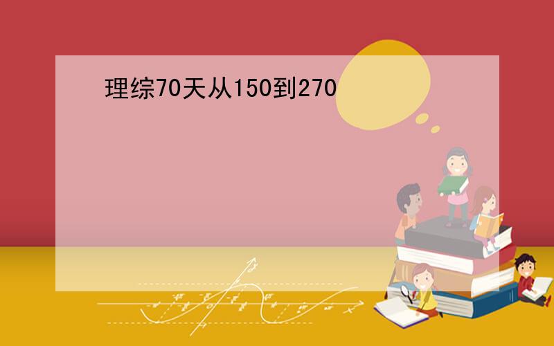 理综70天从150到270