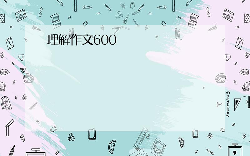 理解作文600