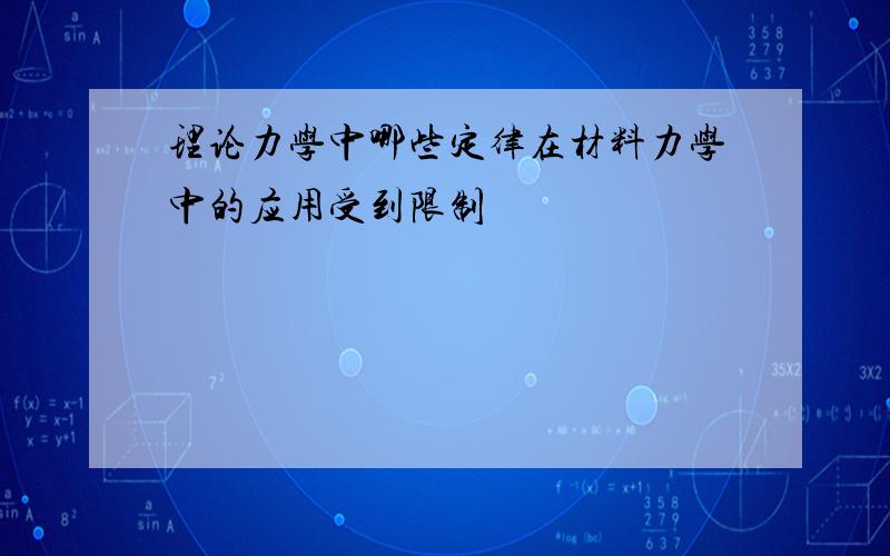 理论力学中哪些定律在材料力学中的应用受到限制