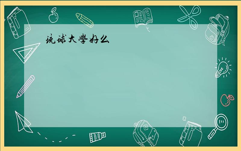 琉球大学好么