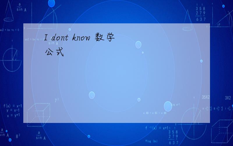 I dont know 数学公式