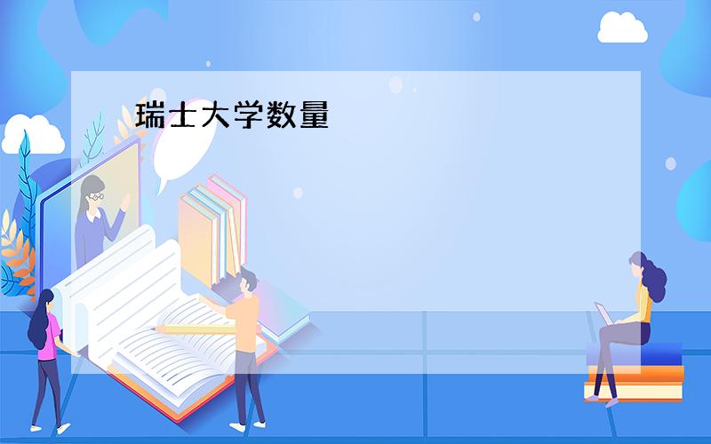 瑞士大学数量