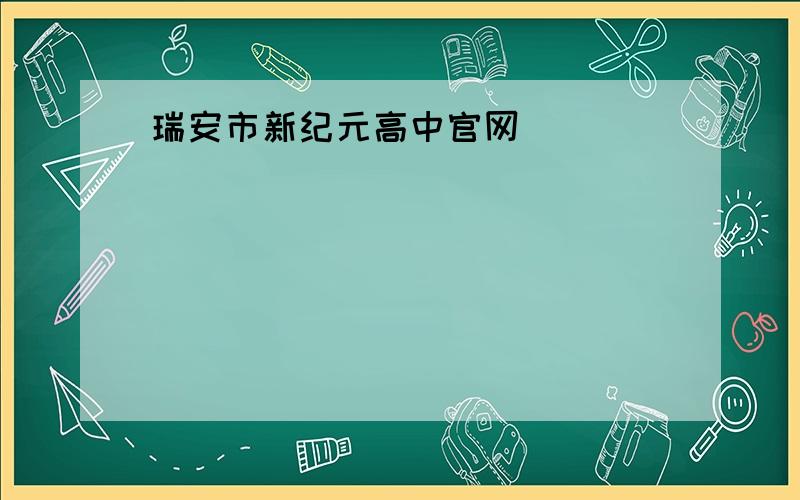 瑞安市新纪元高中官网