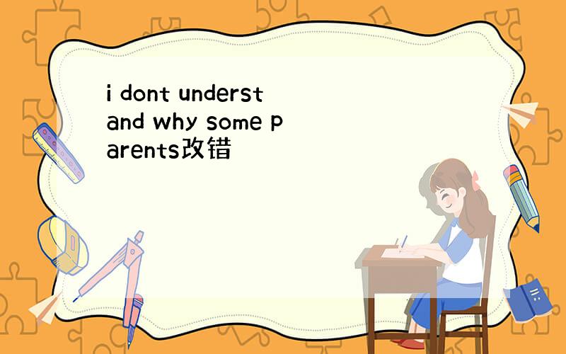 i dont understand why some parents改错