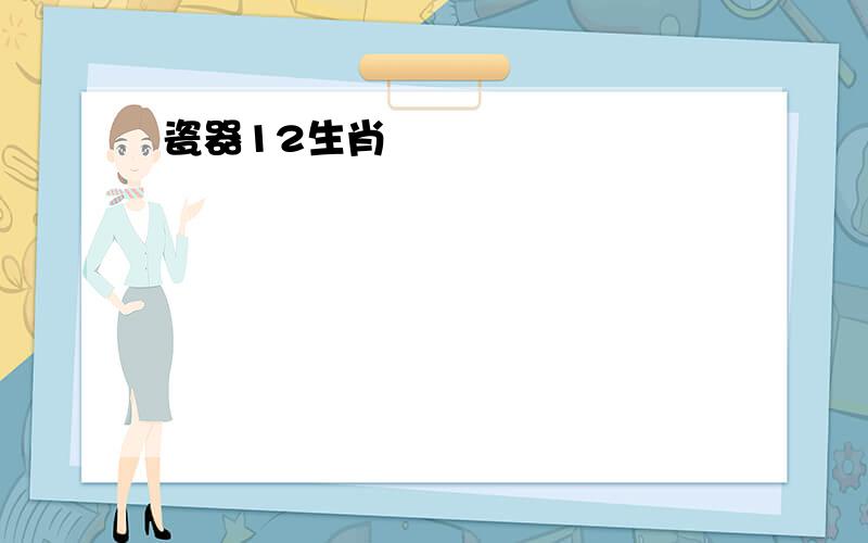 瓷器12生肖