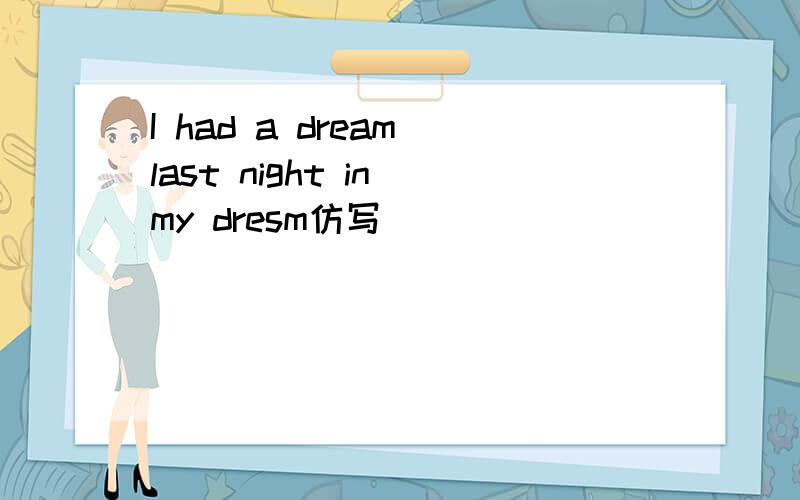 I had a dream last night in my dresm仿写