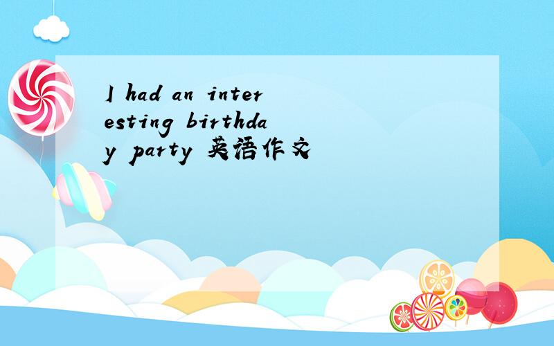 I had an interesting birthday party 英语作文