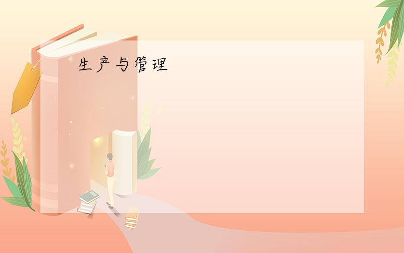 生产与管理