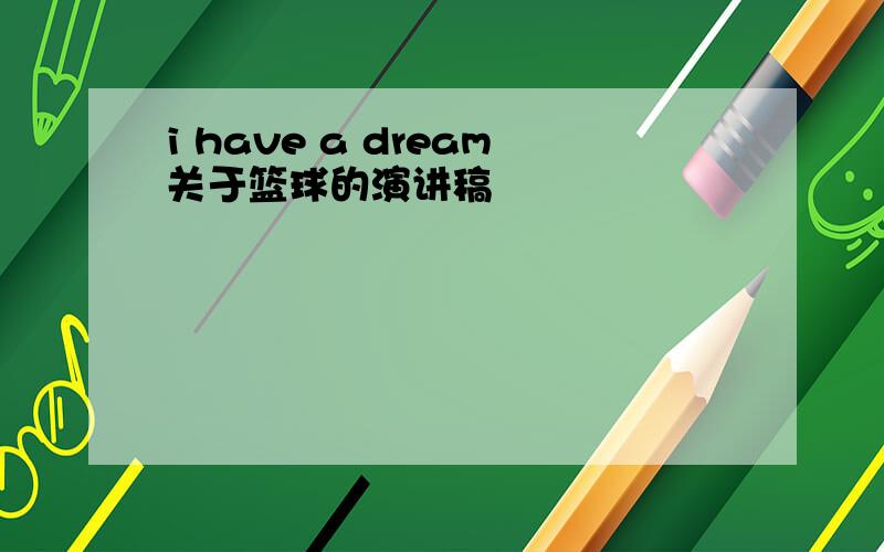 i have a dream关于篮球的演讲稿