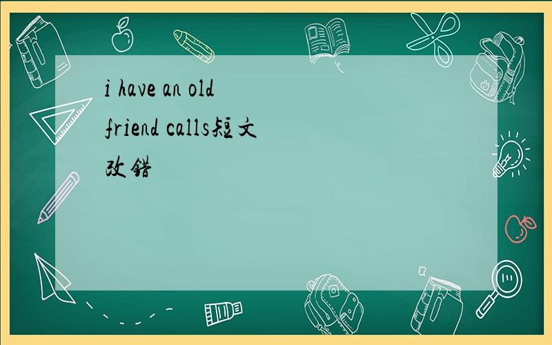 i have an old friend calls短文改错