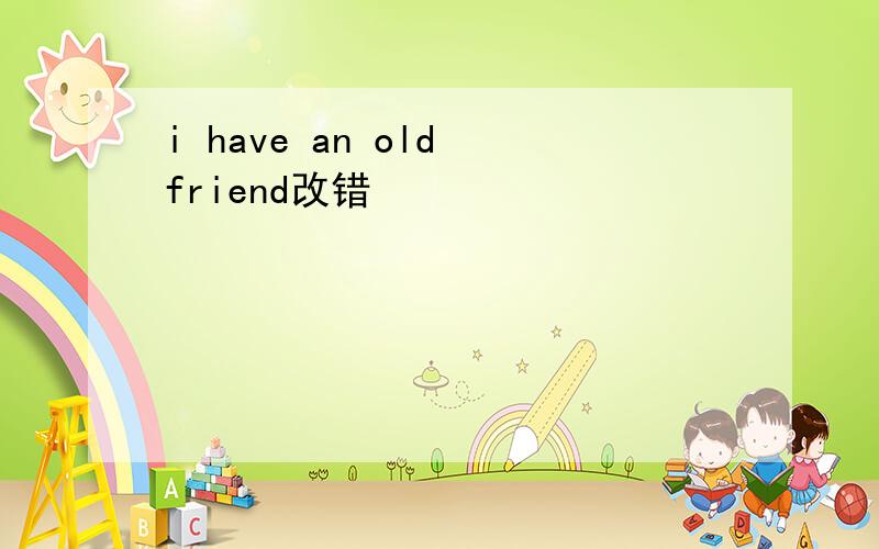 i have an old friend改错