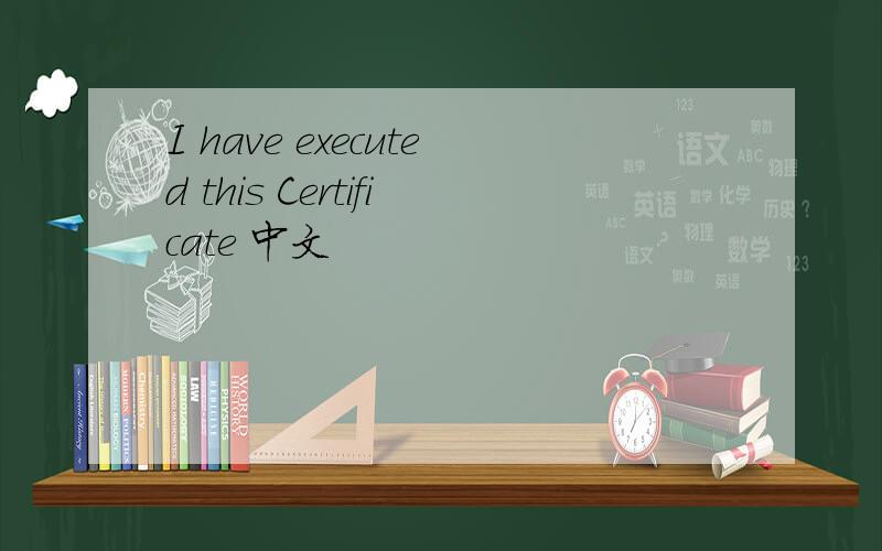 I have executed this Certificate 中文