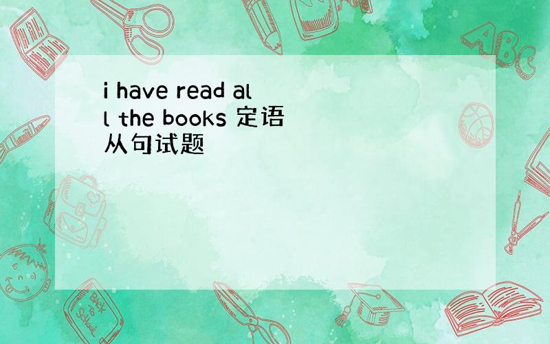 i have read all the books 定语从句试题