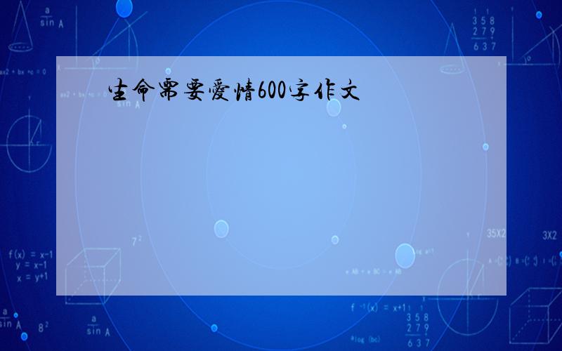 生命需要爱情600字作文