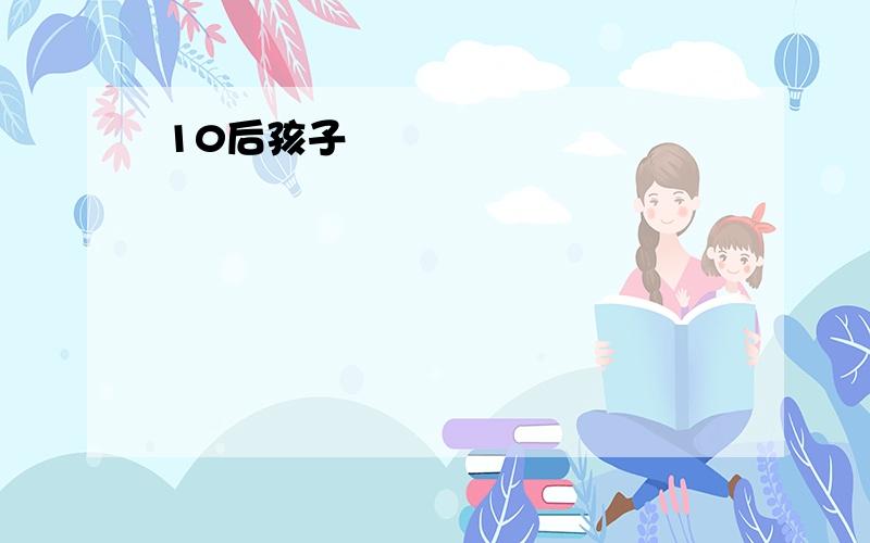 10后孩子