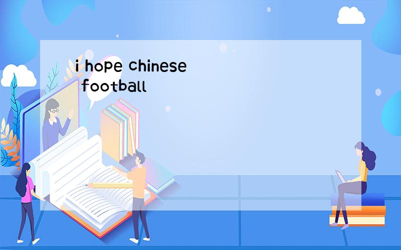 i hope chinese football