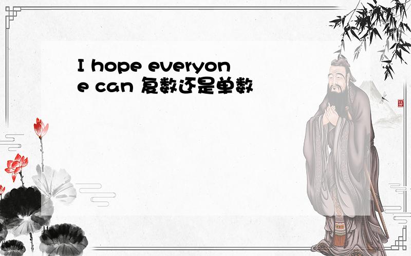 I hope everyone can 复数还是单数