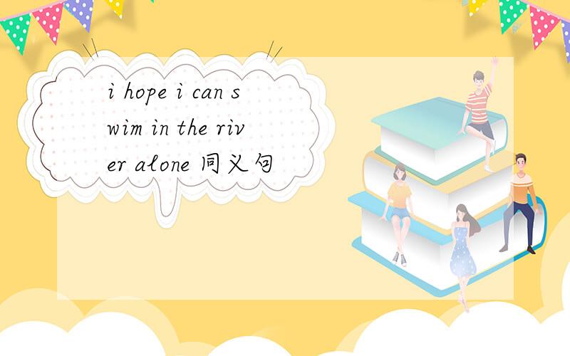 i hope i can swim in the river alone 同义句