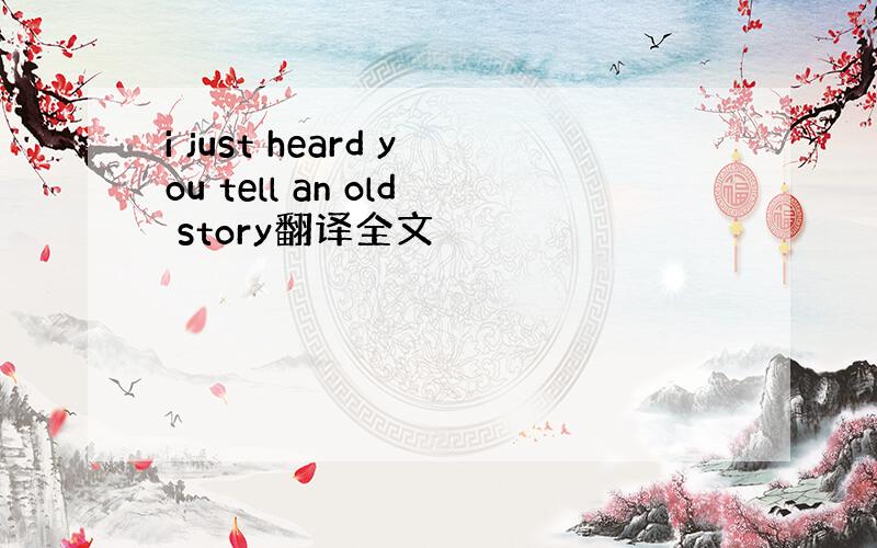 i just heard you tell an old story翻译全文