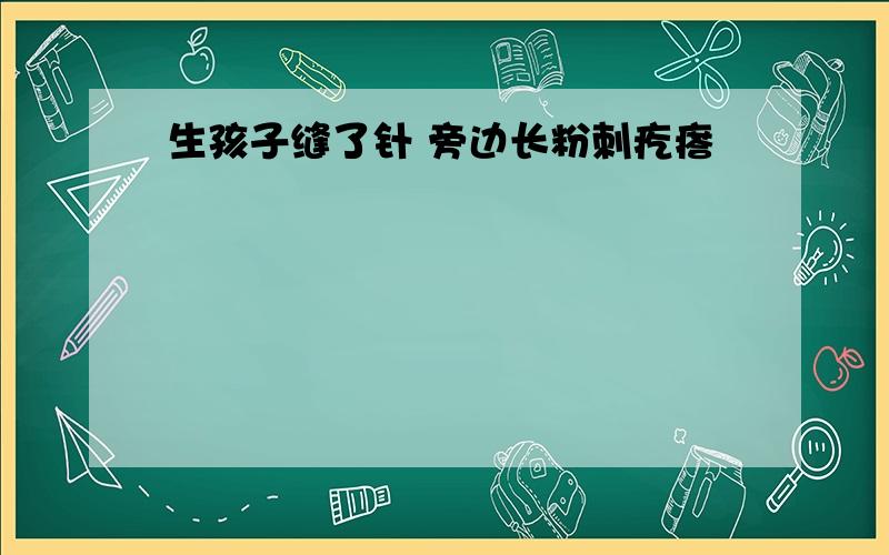 生孩子缝了针 旁边长粉刺疙瘩