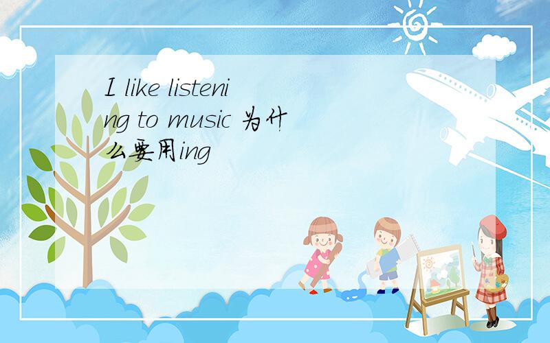 I like listening to music 为什么要用ing