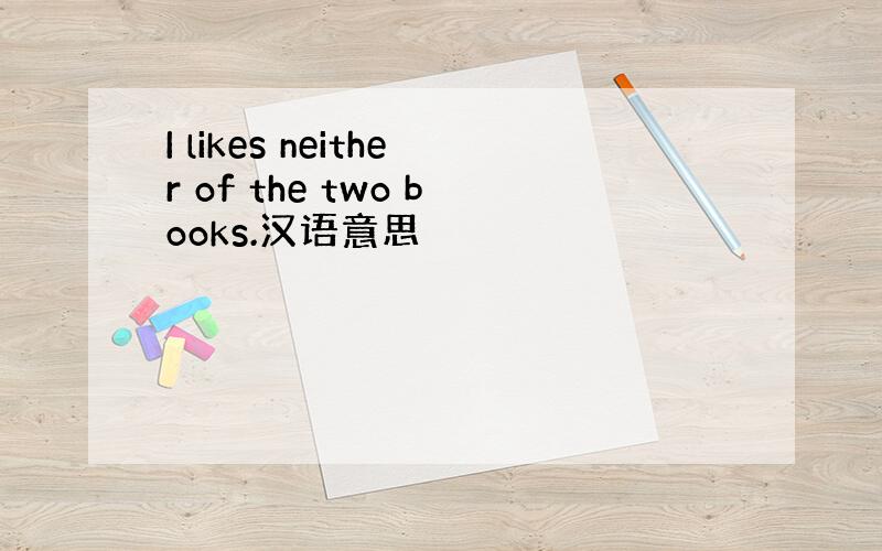 I likes neither of the two books.汉语意思