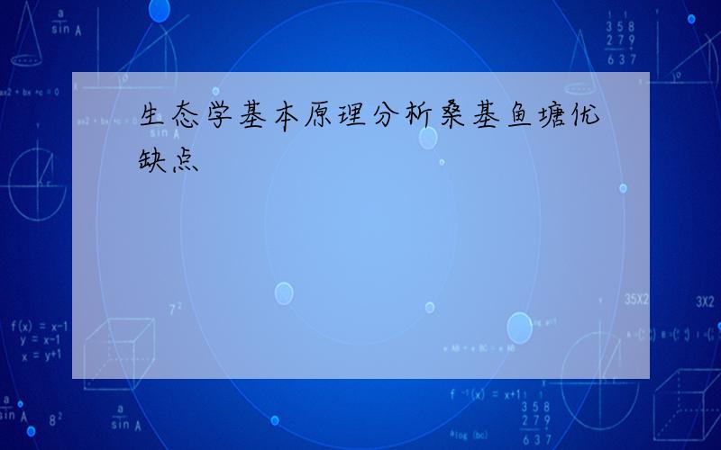 生态学基本原理分析桑基鱼塘优缺点