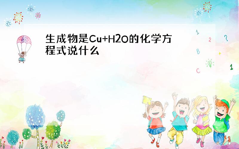 生成物是Cu+H2O的化学方程式说什么