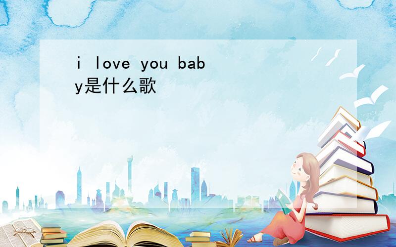 i love you baby是什么歌