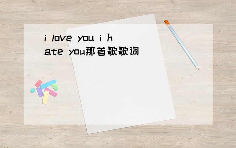 i love you i hate you那首歌歌词