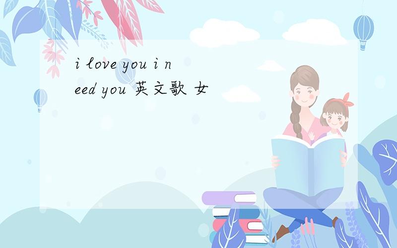 i love you i need you 英文歌 女