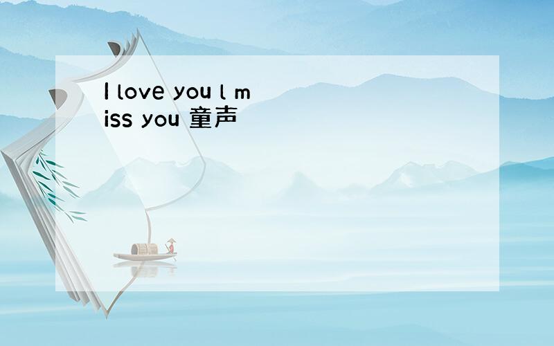 I love you l miss you 童声