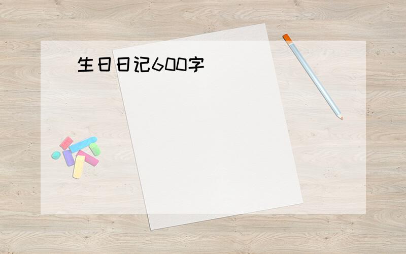 生日日记600字