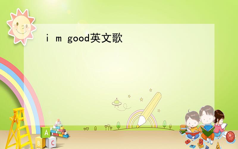 i m good英文歌