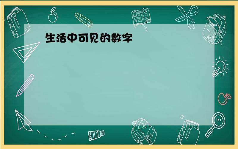 生活中可见的数字